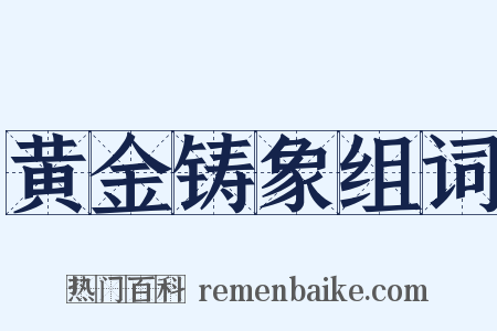 黄金铸象组词是什么意思的图片